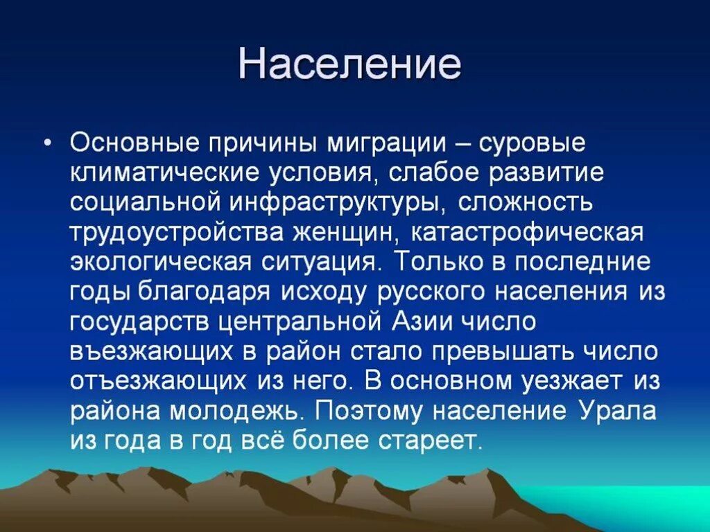 Презентация урал особенности населения. Миграция Урала география 9 класс. Население Урала презентация. Население Урала география. Доклад на тему Урал: население.