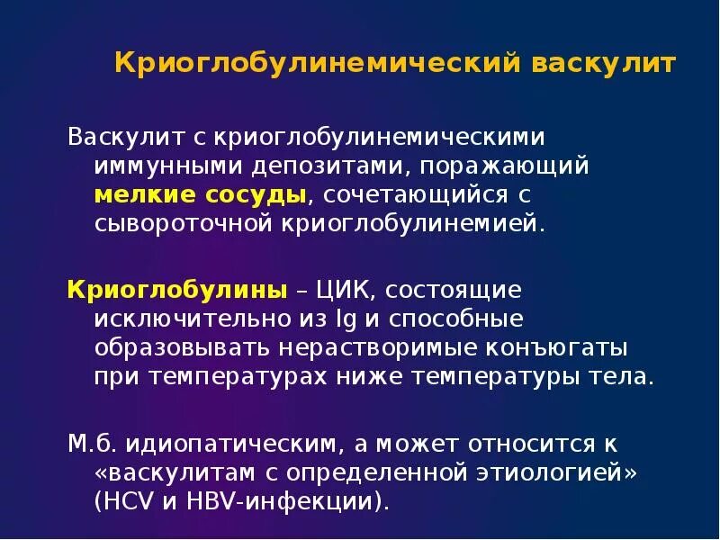 Васкулиты терапия. Эссенциальный криоглобулинемический васкулит. Криоглобулинемический васкулит. Криоглобулинемический васкулит диагностические критерии. Криоглобулинемический васкулит этиология.