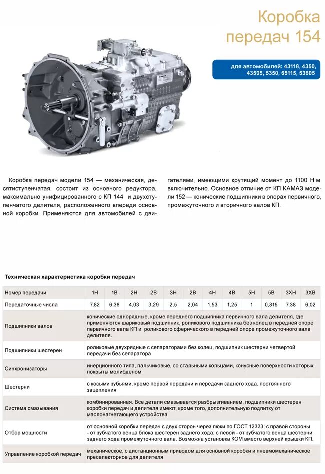 Вес кпп камаз. КПП передаточное КАМАЗ 152. КПП КАМАЗ 154.05130. КПП КАМАЗ 154 схема переключения передач. Коробка отбора мощности КАМАЗ 43118 КПП 154.