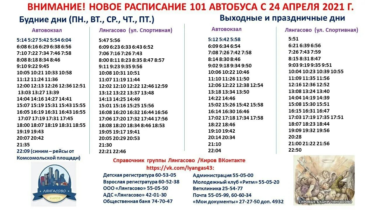 Расписание 101 автобуса на 2024 год. Расписание 101 автобуса Киров Лянгасово 2022. Расписание автобусов Киров Лянгасово 101. 101 Автобус Киров Лянгасово. Расписание автобусов Киров Лянгасово.