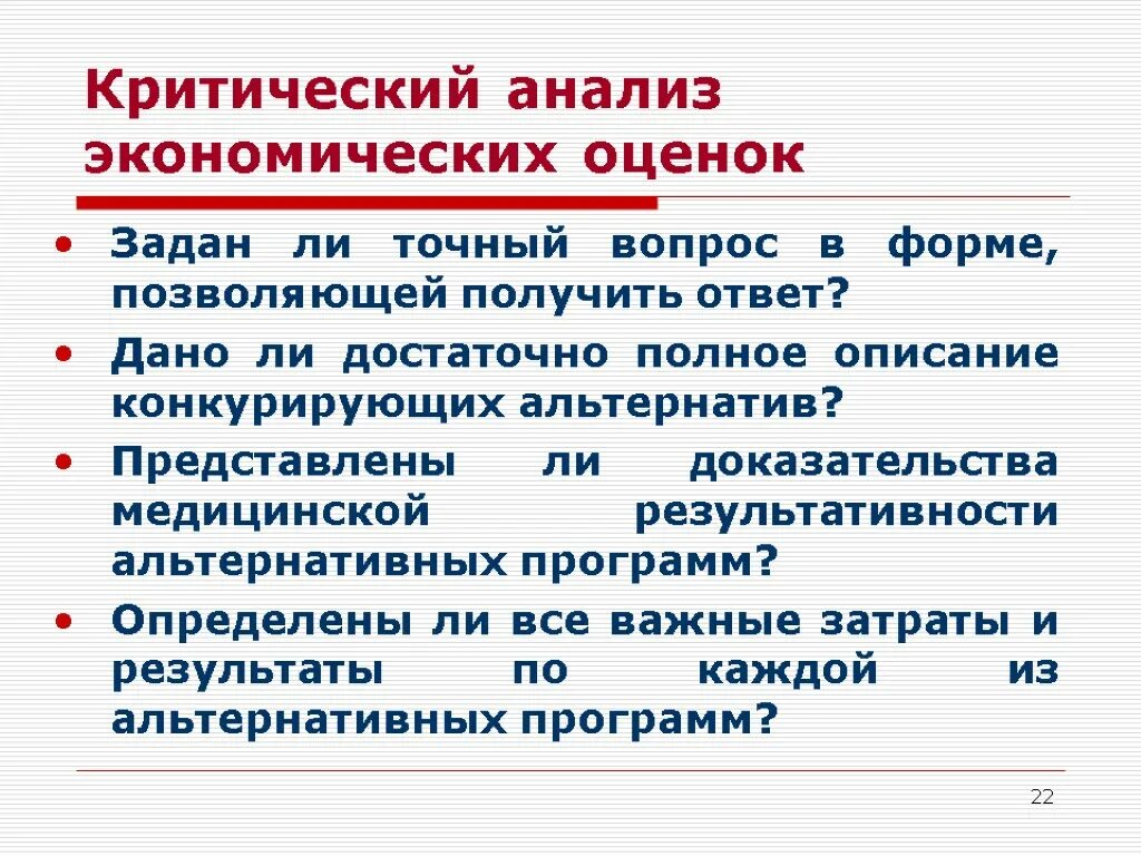 Метод критического анализа. Анализ вопросов. Критика исследования. Методы экономических оценок в здравоохранении. Аналитический и критический