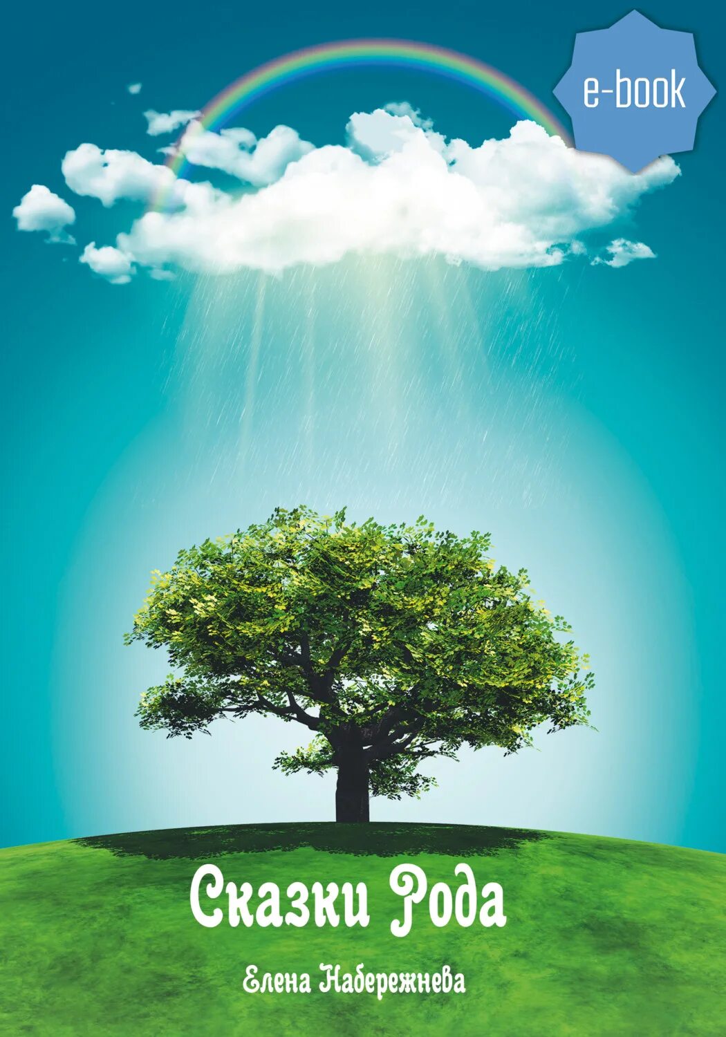 Мировое древо фусан картина. Сказы рода. Сказы рода. Сказы рода правдивых людей. Марио дугуай картины.