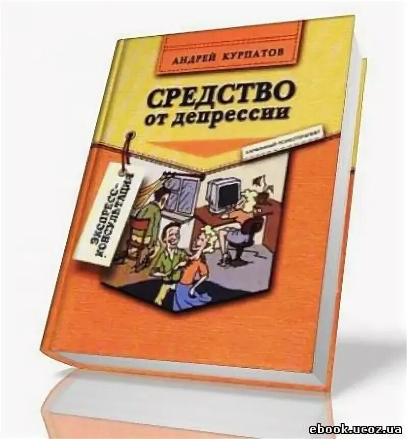 Средство от депрессии Курпатов. Средство от депрессии Курпатов книга.