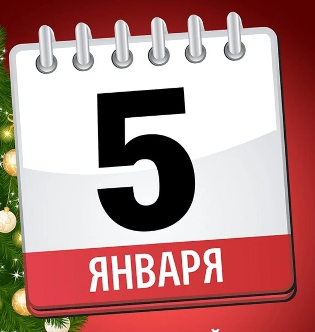 5 Января календарь. Открытки 5 января. Четвертый день нового года. 5 Января поздравления.