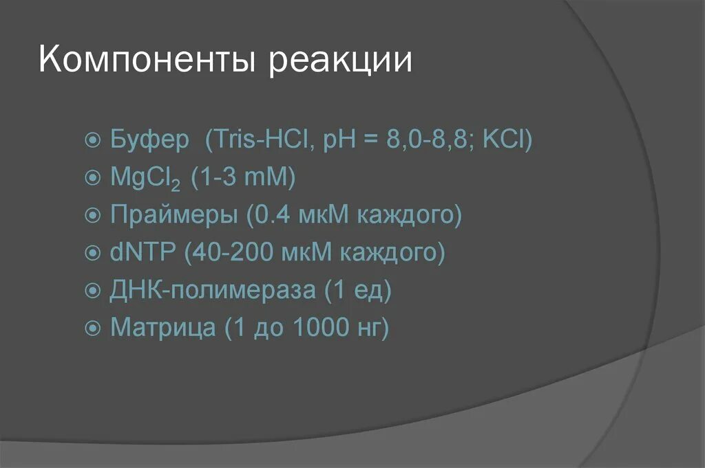 Полимеразная цепная реакция компоненты. Кожно-гальваническая реакция проявляется. Основные компоненты боли. Реакция агглютинации компоненты реакции. Компонент реакции.