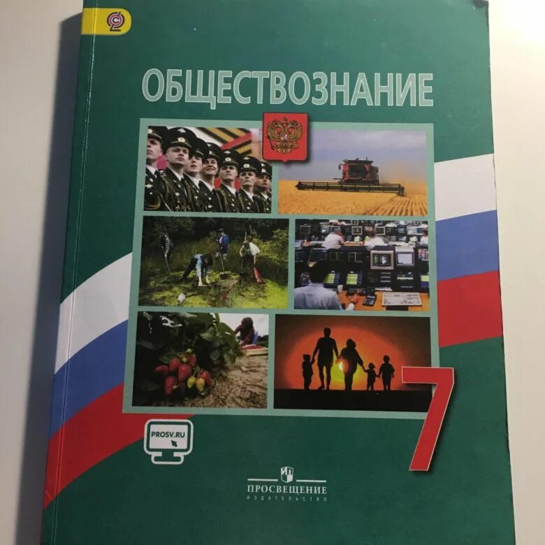 Новые учебники обществознание 2023. Учебник по обществознанию 7 класс. Учебник Обществознание 7. Обществознание 7 класс Боголюбова. Книга по обществознанию 7 класс Боголюбова.