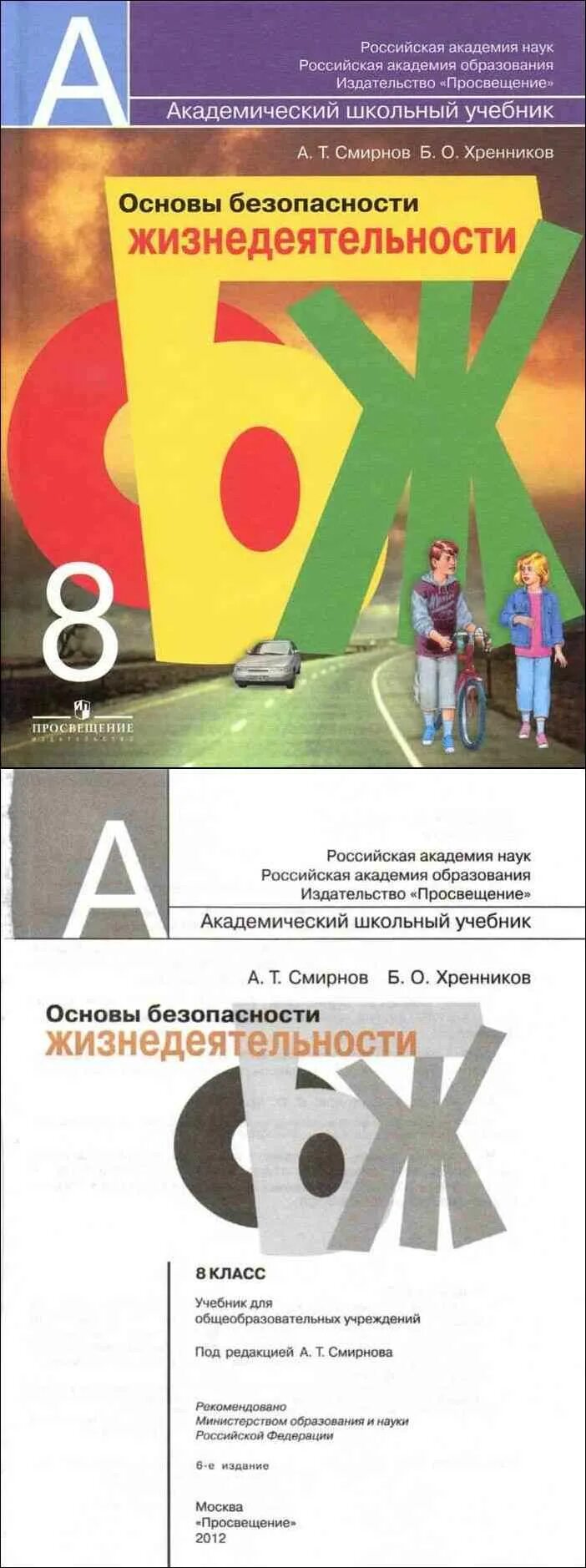 Смирнов Хренников ОБЖ 8. Основы безопасности жизнедеятельности 8 класс Смирнов Хренников. Учебник ОБЖ 8 Смирнов Хренников. ОБЖ Смирнов Хренникова 8 класс. Обж 8 класс хренников гололобов