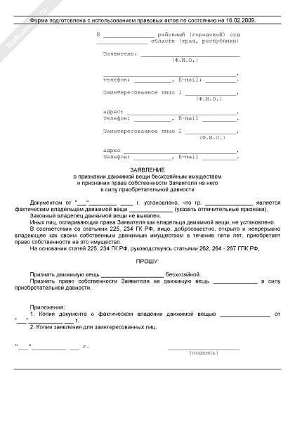 Исковое заявление о признания имущества. Заявление о признании движимой вещи бесхозяйной образец. Исковое заявление о признании имущества бесхозяйным. Иск о признании вещи бесхозной.