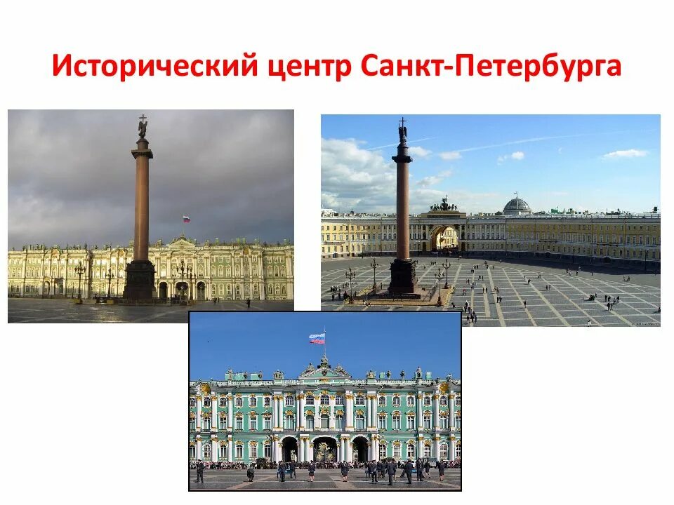 Что является центром санкт петербурга. Исторический центр санкт-петербурга всемирное наследие. питер наследие юнеско. окружающий мир исторический центр санкт петербурга. объект охраняемый юнеско в спб.