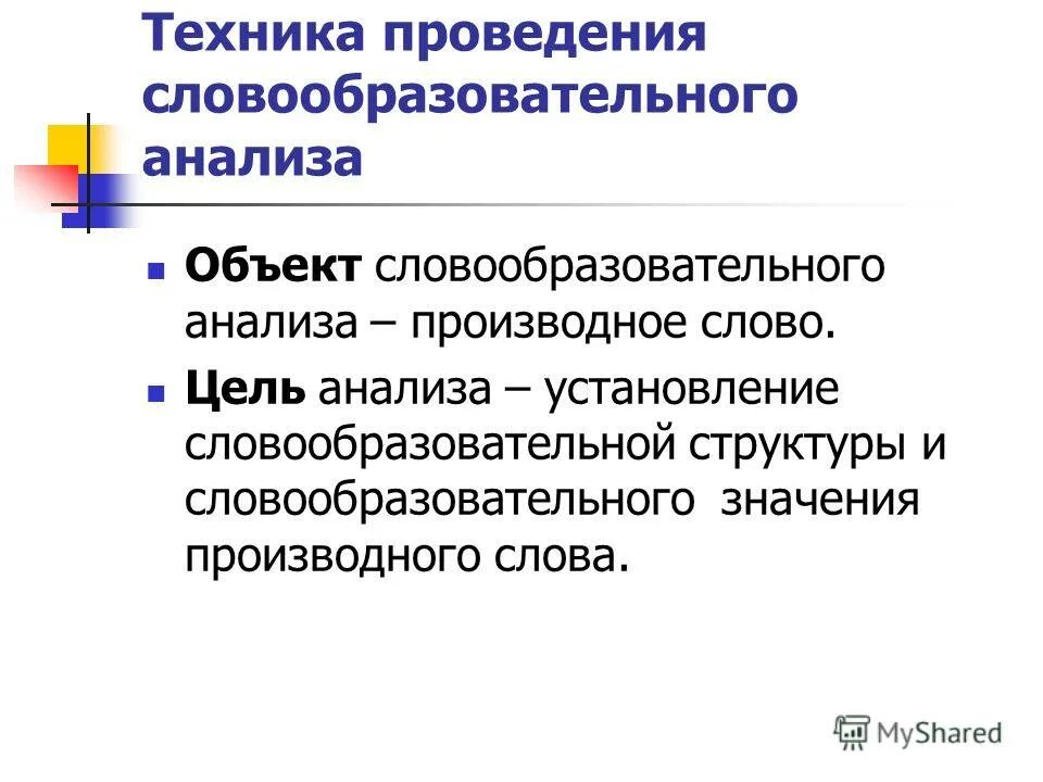 Словообразовательное значение слова. Словообразовательное значение слова