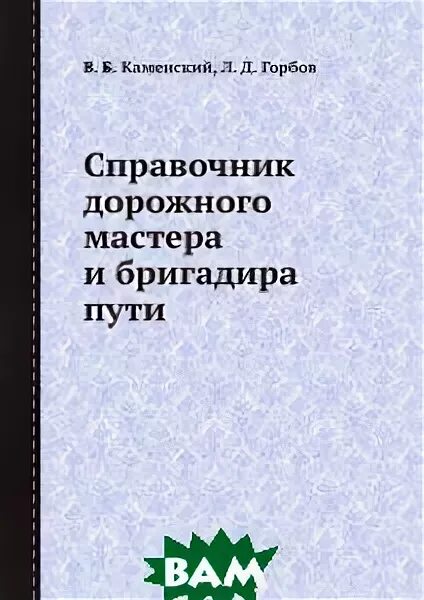справочник дорожного мастера