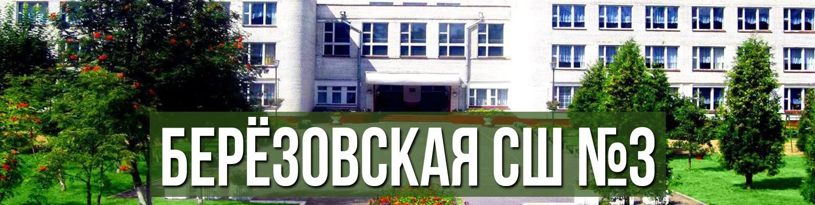 Средняя школа no 3 инн. Сайт Березовской школы №3. Березовская школа 3 фото. Березовская школа 3 Красноярский край. 3 Школа Березовка ВК.