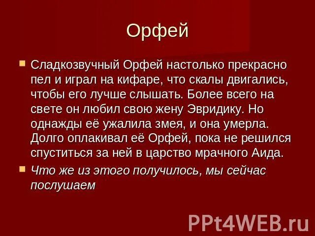 Миф об Орфее. Орфей и Эвридика краткое содержание мифа. Сообщение об Орфее. Миф об Орфее кратко. Краткое содержание оперы эвридика