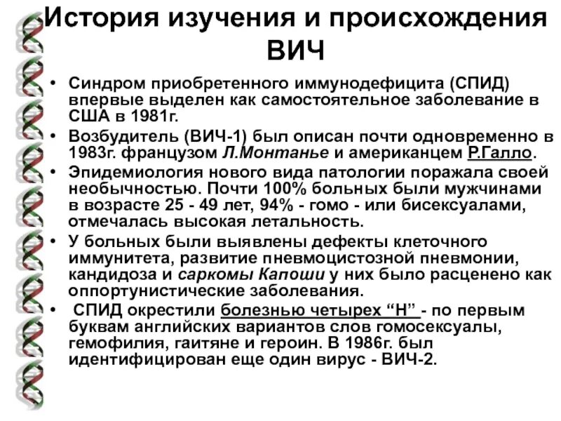 Вич с первого раза можно. СПИД синдром приобретенного иммунодефицита. Вирус иммунодефицита человека, синдром приобретенного иммунного. История исследования СПИДА. ВИЧ история возникновения.