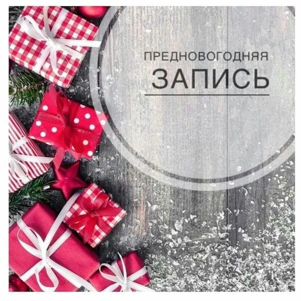 Открываю запись на декабрь маникюр. Предновогодняя запись открыта. предновогодняя запись на маникюр открыта. запись на декабрь открыта. предновогодняя запись на маникюр.