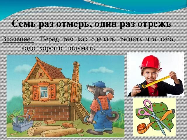 Путешественник решил построить себе дом. Пословица семь раз отмерь один раз отрежь. Семь раз отмерь один раз отрежь смысл. Пословица 7 раз отмерь 1 раз отрежь. Смысл пословицы семь раз отмерь один раз отрежь.