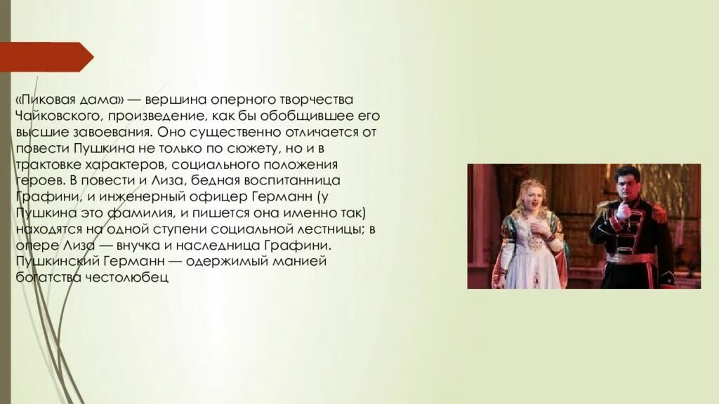 Пиковая дама содержание. Опера пиковая дама чайковский сообщение. пиковая дама чайковский лирический образ. информация об опере чайковского пиковая дама. оперное творчество чайковского презентация.