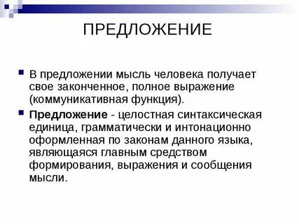 Мысли предложение
