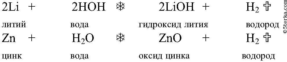 Zn реагирует с водой. Литий + вода формула. Уравнение реакции оксид лттий с водой. Литий и вода уравнение реакции. Литий и вода реакция.