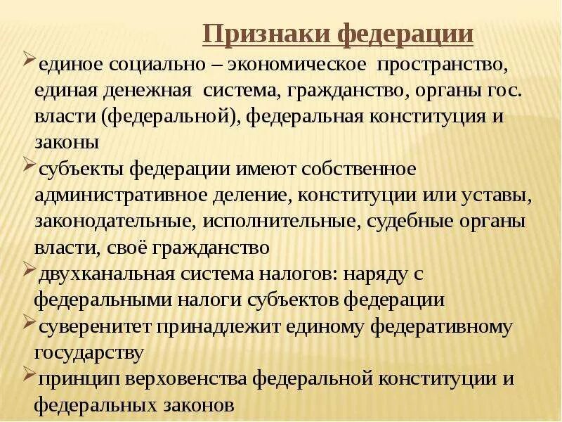 Признаки Федерации. Признаки Федерации как формы. Федеративное признаки. Признаки Федерации ЕГЭ. Общие признаки федерации