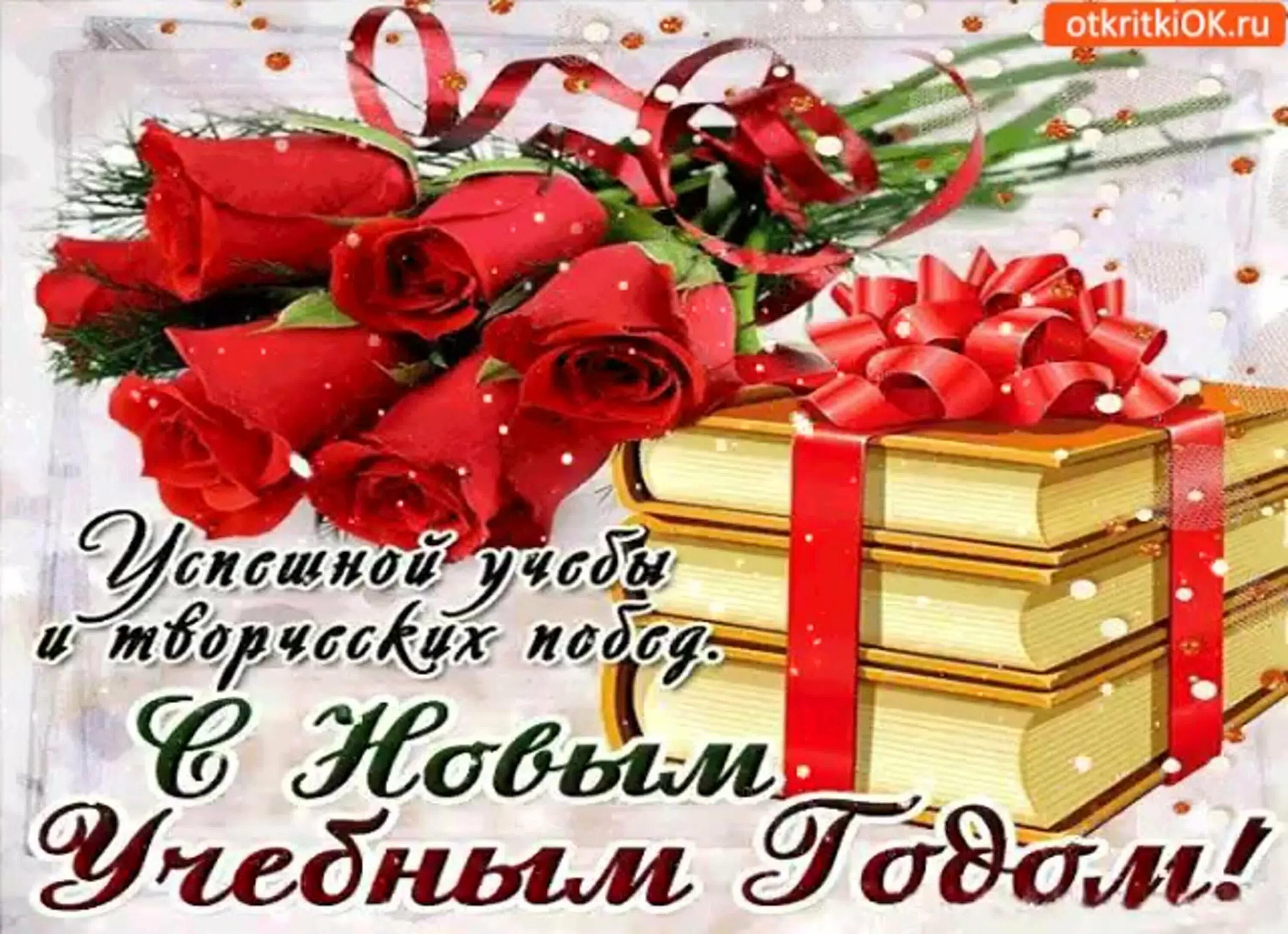 Поздравляю учебного года. С началом учебного года поздравления. Поздравление с учебным годом. С началом нового учебного года поздравление. С новым учебным годом.