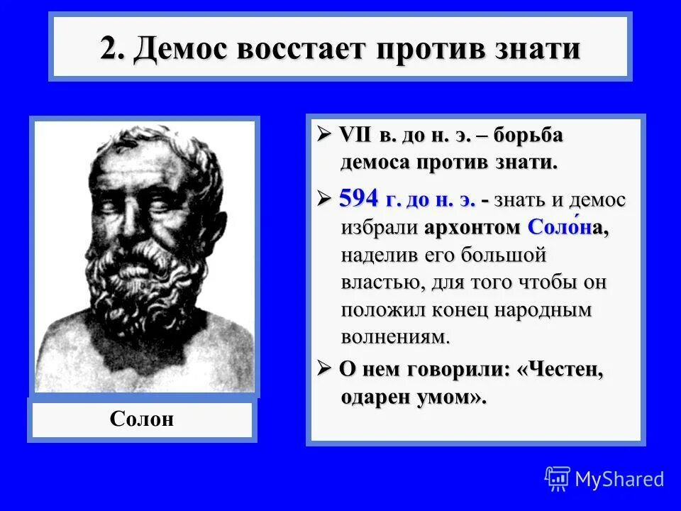 солон правитель афин. в 594 г до н. 594 до н э. солон демократия в афинах. 594 год до н э.
