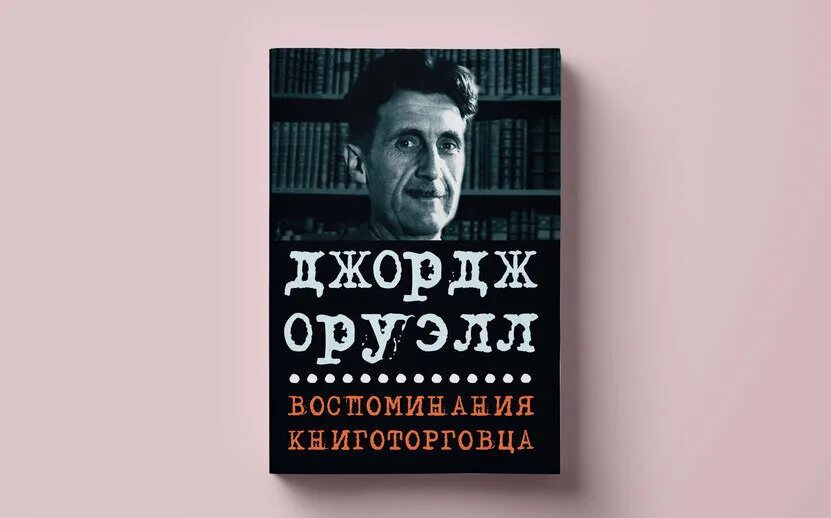 Скотный двор джордж оруэлл обложка. Произведение 1984 джордж оруэлл. Оруэлл рассказы. Эссе 1984 джордж оруэлл. Книга оруэлла 1984.