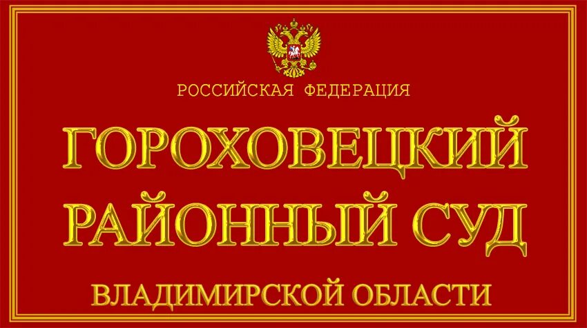 Сайт собинского городского суда владимирской области. Районный суд Владимирской области. Гороховецкий районный суд Владимирской области. Сайт администрации Гороховецкого района Владимирской области. Верховный суд Владимирской области.