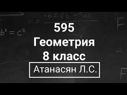549 геометрия 8