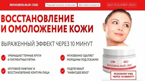 Молодильный спас отзывы