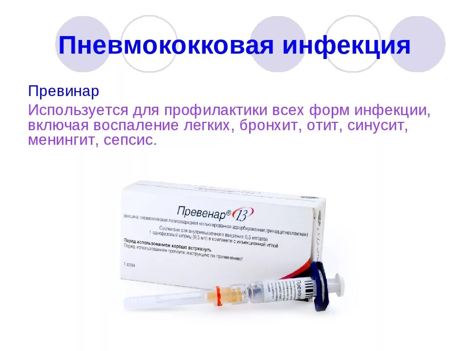 Вакцина симптомы. Пневмококковой инфекции Превенар 13. Пневмококковая вакцина симптомы. Пневмококковая пневмония специфическая профилактика. Вакцина для профилактики пневмококковых инфекций.