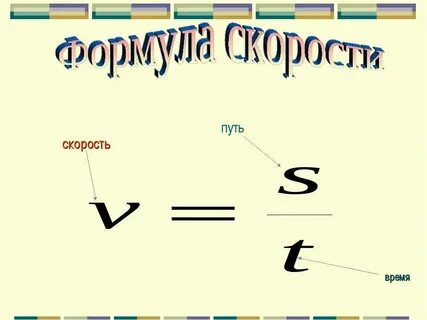 Формула по физике время скорость путь