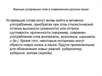 Стилистическая роль устаревших слов