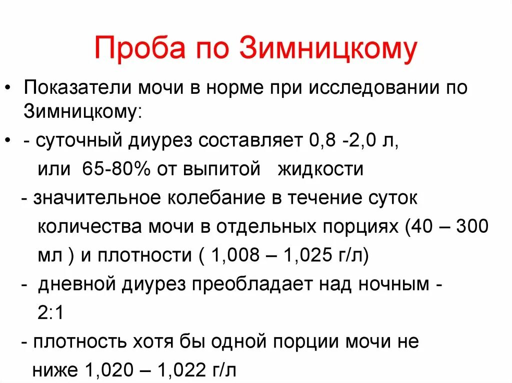 Норма по Нечипоренко и Зимницкому у детей. Интерпретация анализа по Зимницкому. Проба по Зимницкому Результаты анализа. Анализ по Зимницкому норма у детей.