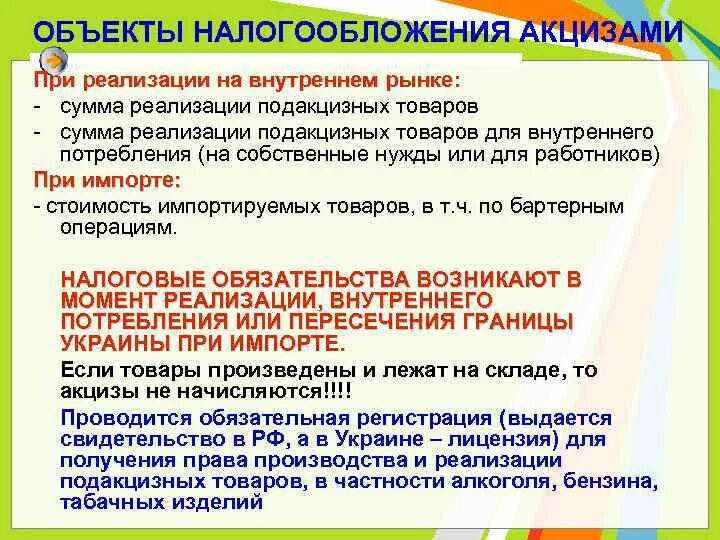 Акцизный налог является. Акцщ объект налогообложения. Объекты обложения акцизами. Товары облагаемые акцизами. Предмет налога акцизы.