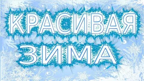 Названия зимних картинок