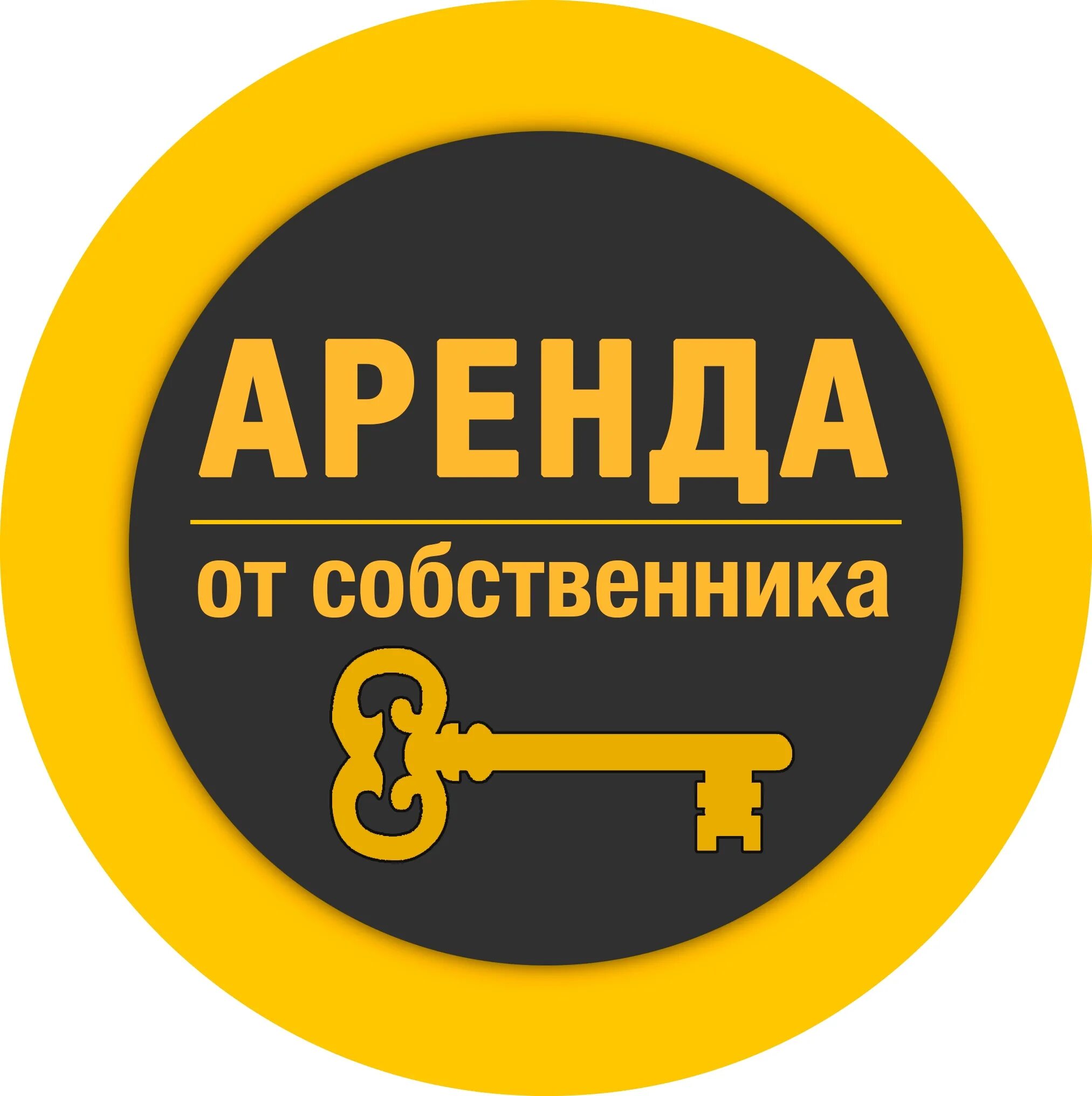 Аренда. Оранда. Табличка сдается в аренду. Аренда надпись. Сдам фирму в аренду