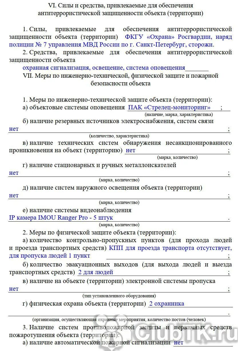 Акт категорирования объекта 2023. Акт обследования антитеррористической защищенности. Акт обследования антитеррористической защищенности объекта. Акт осмотра объекта Антитеррор.