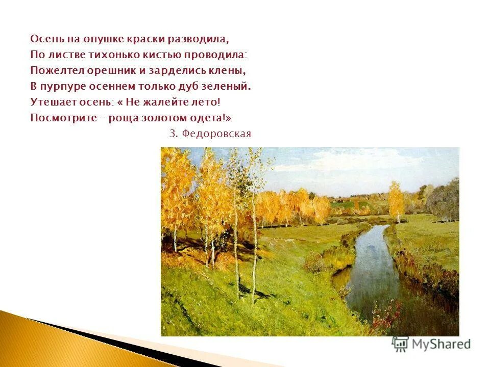 Федоровская осень на опушке краски. Стихотворение краски осени. Федоровская осень на опушке краски. Осень на опушке краски. Стих осень на опушке краски разводила.