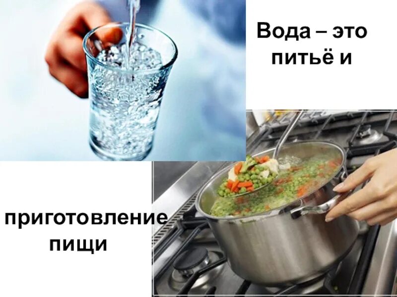 Приготовление воды для питья. Вода для питья и приготовления пищи. Приготовление еды с водой. Вода для питья приготовления пищи и для хозяйственных нужд. Пища и вода.