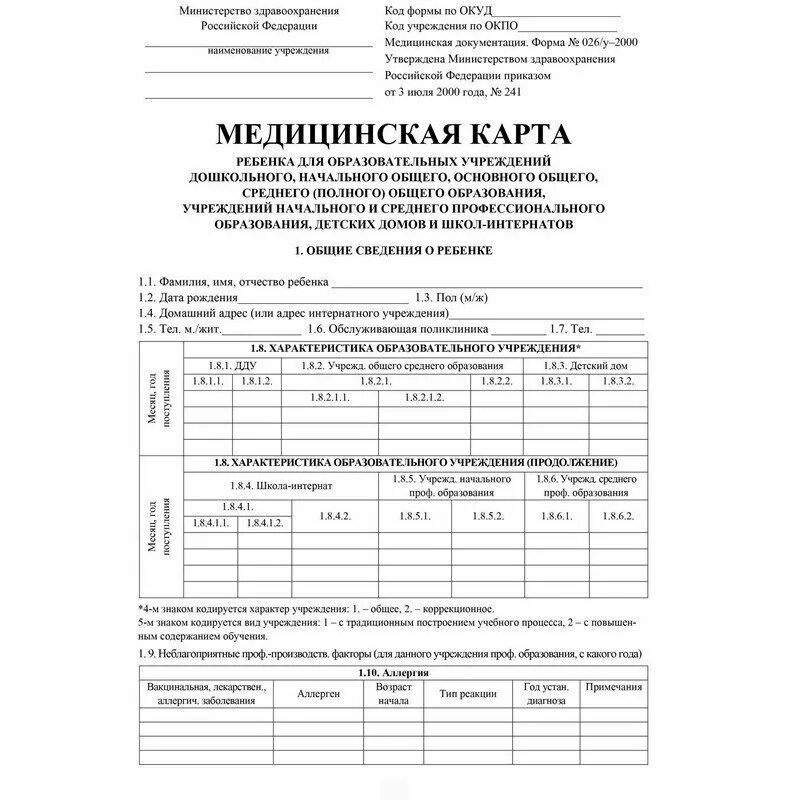 Карт бланк. Медицинская карта ребенка (форма №026/у). медицинская карта ребенка ф026/у-2000. бланк 026/у-2000 медицинская карта ребенка. медицинская справку по форме № 026/у для школы.