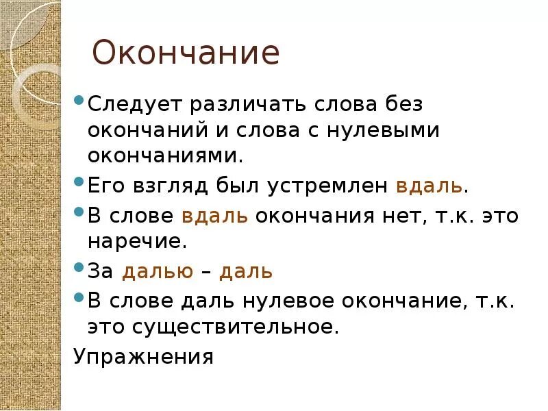 Нулевое окончание и нет окончания. Слова без окончаний. Слова с нулевым окончанием. Окончание нулевое окончание. Слово концы в воду