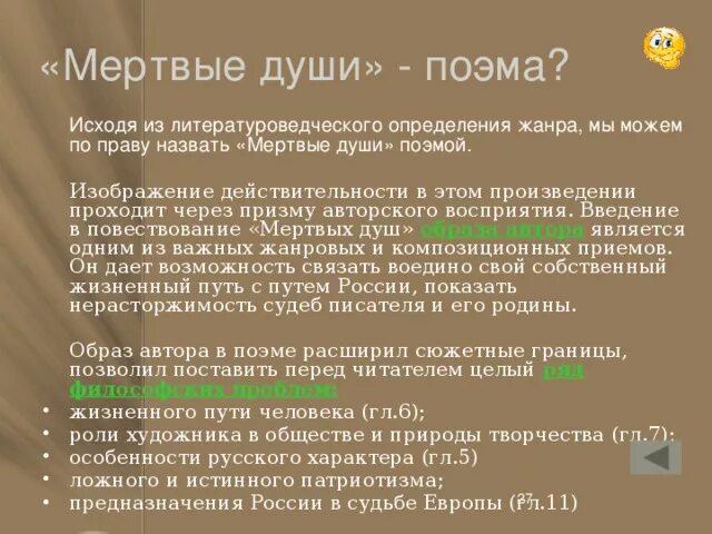 Почему произведение мертвые души гоголь назвал поэмой. Почему мертвые души это поэма. Почему мертвые души называют поэмой. Почему Гоголь назвал мертвые души поэмой. Почему мертвые души Гоголь назвал мертвые души.