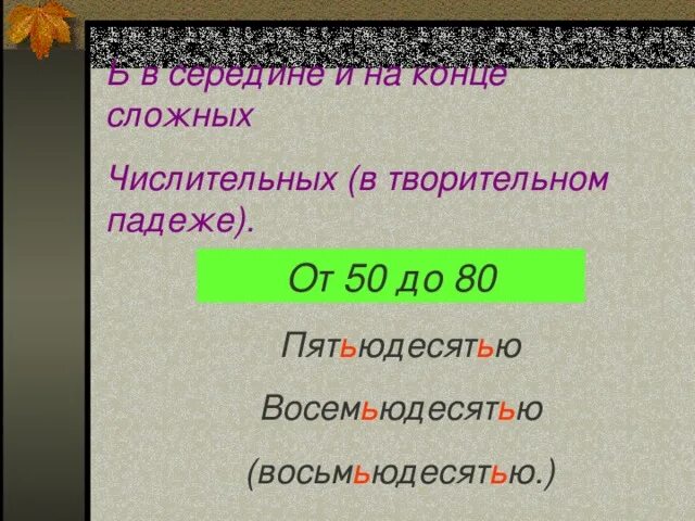 Просклонять 80 по падежам. Восемьдесят в творительном падеже. Числительное восемьдесят в творительном падеже. Творительный падеж слова 80. Мягкий знак на конце и в середине числительных.