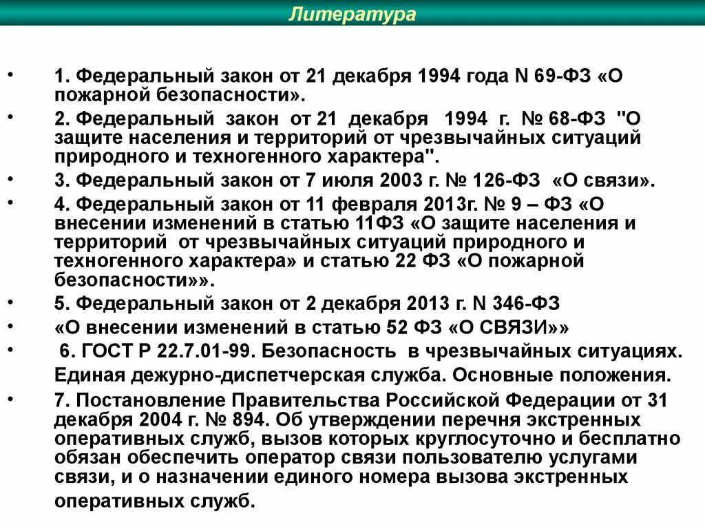 Закон о пожарной безопасности 1994 года. Перечень экстренных оперативных служб. Федеральный закон о пожарной безопасности 69-ФЗ. Федеральный закон "о пожарной безопасности" от 21.12.1994 n 69-ФЗ. Операторы связи обязаны