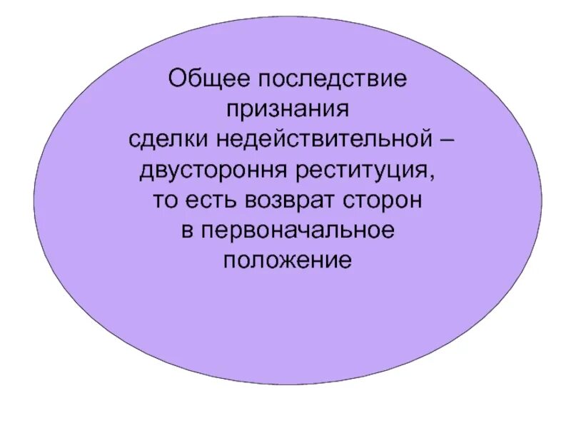Двусторонняя реституция последствия. Признание сделки недействительной реституция. реституция возврат. статистика признания сделок недействительными. общие последствия недействительных сделок.