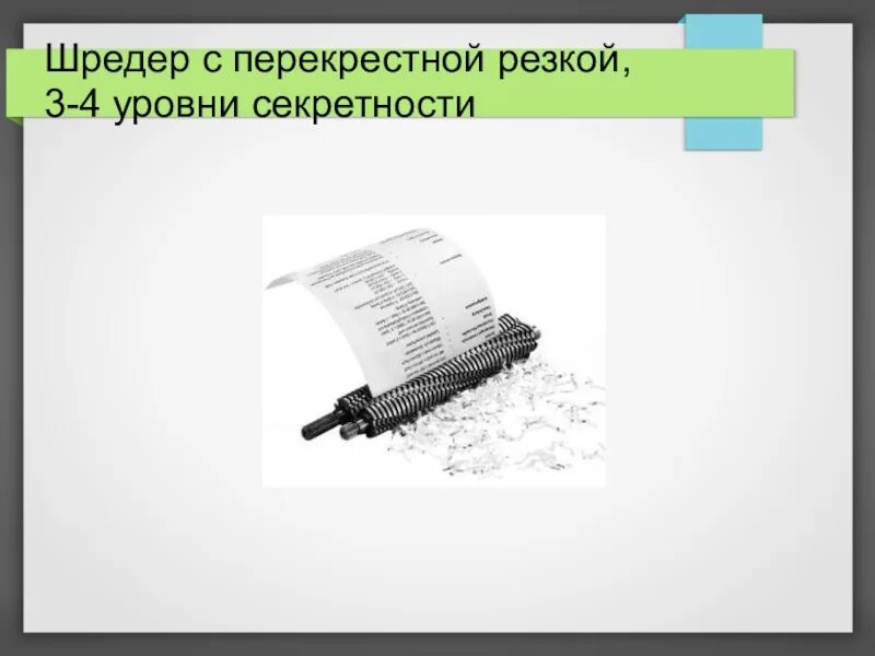 Шредер с 4 уровнем секретности. Уровень секретности для Шредера. Шредер с перекрестной резкой, 3-4 уровни секретности. Уровень секретности уничтожителя бумаги что это. 3 уровень секретности