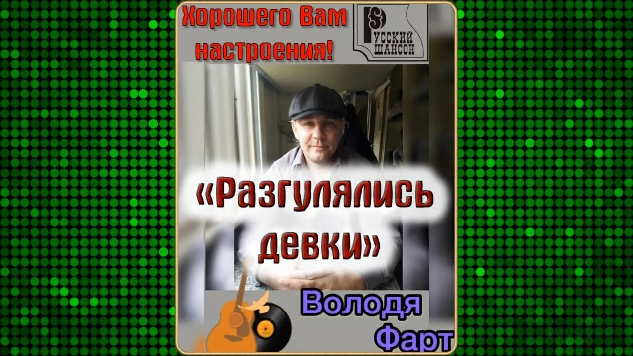 Песня разгулялись девки володя фарт. Рен тв пляж. Володя фарт. Володя фарт песни. Фарт разгулялись девки.