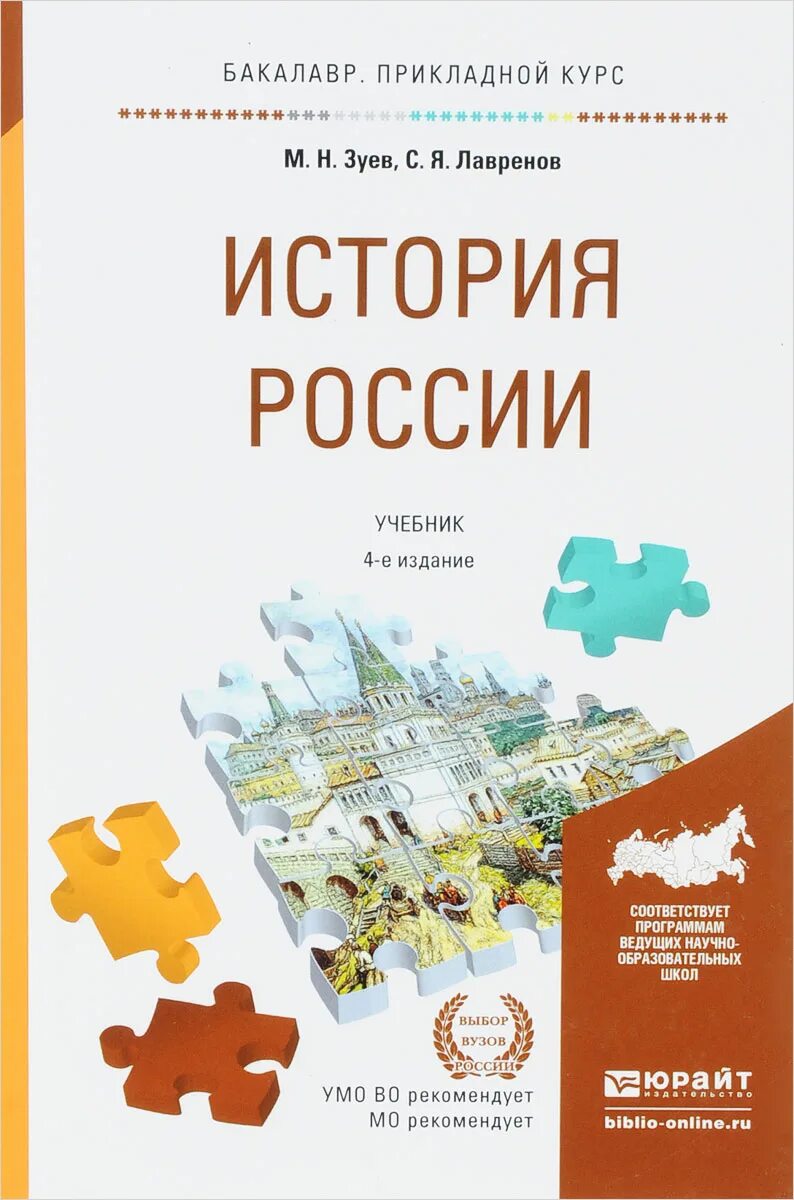 Издательства россии учебники для вузов. Книга Зуев м.н. история России. Зуев история России. История Зуев учебник. Учебник история бакалавриат.