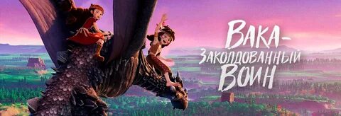 Вака заколдованный воин 2022